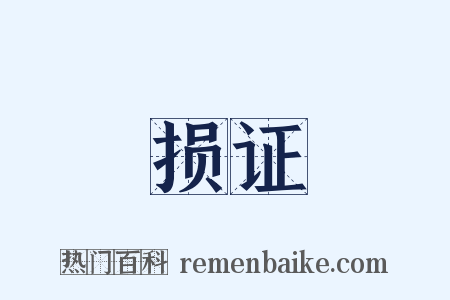 损证是什么意思的图片